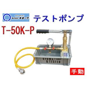 キョーワ テストポンプ 水圧テストポンプ T-50KP 手動テストポンプ KYOWA 手動 テストポンプ 水圧 テスター 圧力計付 配管 配管工具｜sunwel