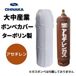 ボンベカバー アセチレン用 ターポリン 大中産業 TA-AC