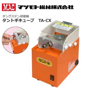 研磨機 タングステン研磨機 タントギ マツモト機械 MAC タントギキューブ TA-CX
