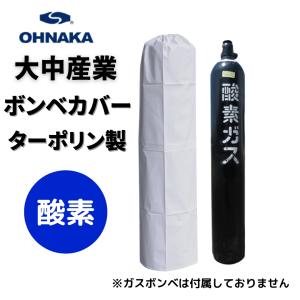 ボンベカバー 酸素用 ターポリン 大中産業 TA-O2