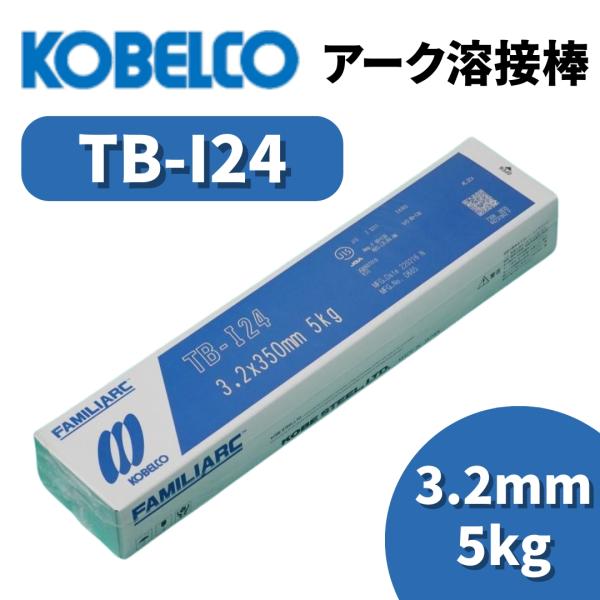 溶接棒 アーク溶接棒 アーク溶接 神戸製鋼 TB-I24 3.2mm 5kg