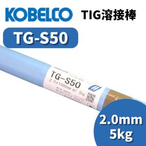 KOBELCO（コベルコ） 溶接棒 TIG溶接棒 神戸製鋼 TG-S50 3.2mm 5kg