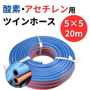 ツインホース ガスホース 20m 酸素・アセチレン用 太径 内径 8×9mm