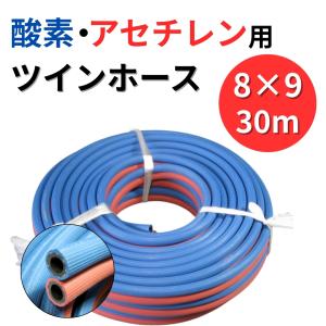 酸素・アセチレン用ツインホース 30m (8×9)