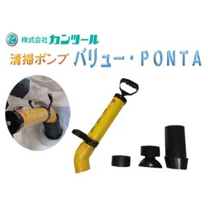 カンツール バリューPONTA VD-10 (本体のみ)  排水管清掃機 空圧式清掃ポンプ 清掃ポンプ｜sunwel