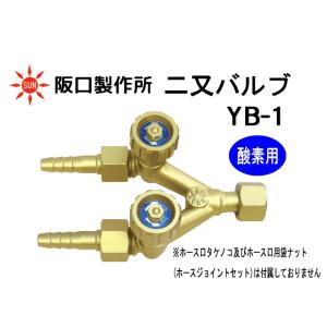 阪口製作所 二又バルブ YB-2 アセチレンガス用 : 溶接機器&作業工具店