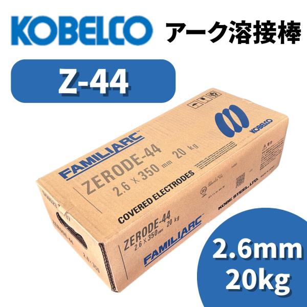 溶接棒 アーク溶接棒 Z44 ゼロード44 2.6mm 20kg アーク溶接 神戸製鋼 ZERODE...