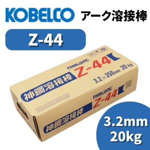KOBELCO 溶接棒 ゼロード44 2.0mm 2kg アーク溶接棒 アーク溶接