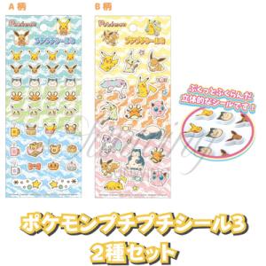 ポケットモンスター プチプチシール3 ２種アソートセット 送料無料