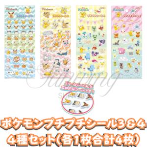 ポケットモンスター プチプチシール3＆4        4枚4種アソートセット 送料無料