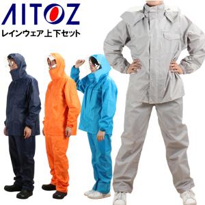 作業服 作業用品 春夏秋冬兼用(オールシーズン対応) 通学 通勤 自転車 アウトドア  レインスーツ レインコート カッパ 上下セット雨具 アイトス AITOZ 562407｜sunwork