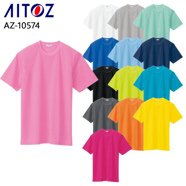 作業服 作業着 半袖Tシャツ ポケット無し  アイトス az-10574男女兼用