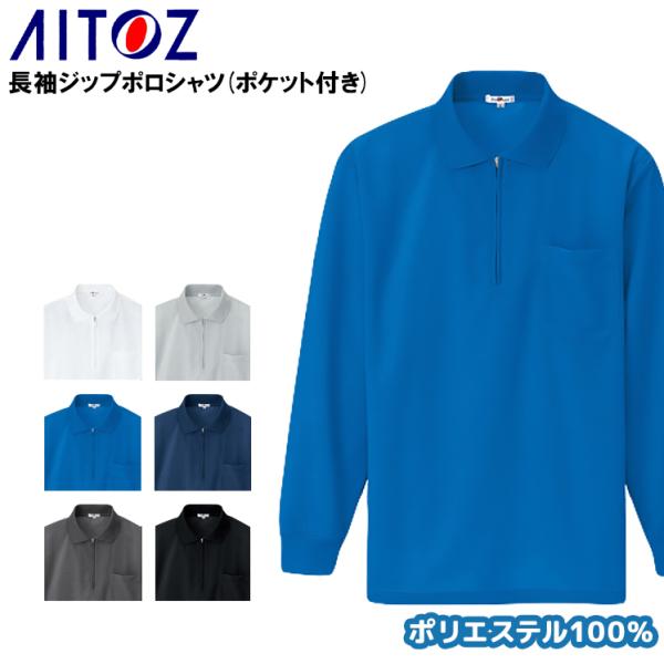 作業服 作業着 ポロシャツ 長袖 ジップポロシャツ アイトス az-10580 男女兼用