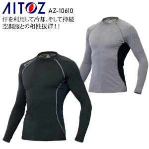 春夏用 作業服・作業用品 長袖コンプレッション メンズ アイトス AITOZ AZ-10610｜sunwork