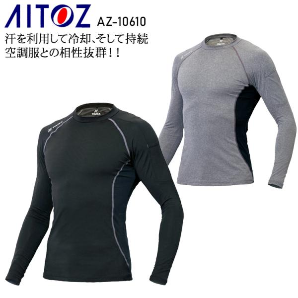 春夏用 作業服・作業用品 長袖コンプレッション メンズ アイトス AITOZ AZ-10610