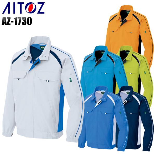 作業服 春夏用 作業着 長袖ブルゾン 女性サイズ対応 アイトス az-1730