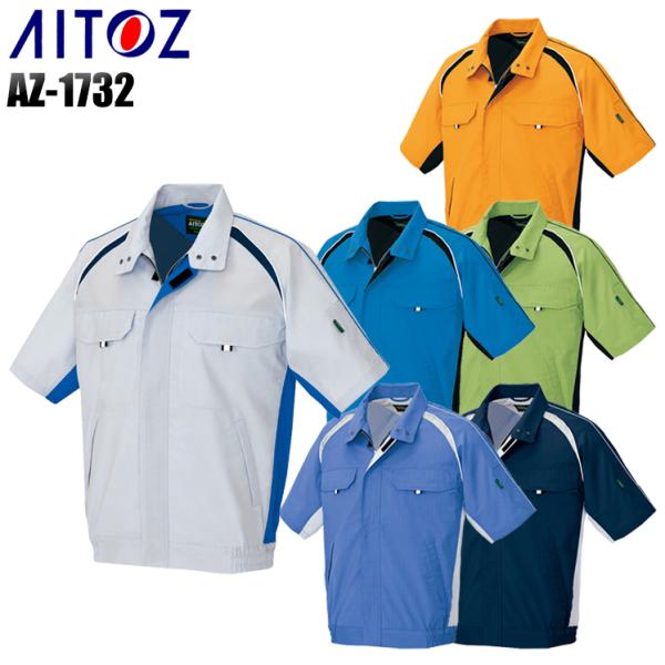 作業服 春夏用 作業着 半袖ブルゾン 女性サイズ対応 アイトス az-1732