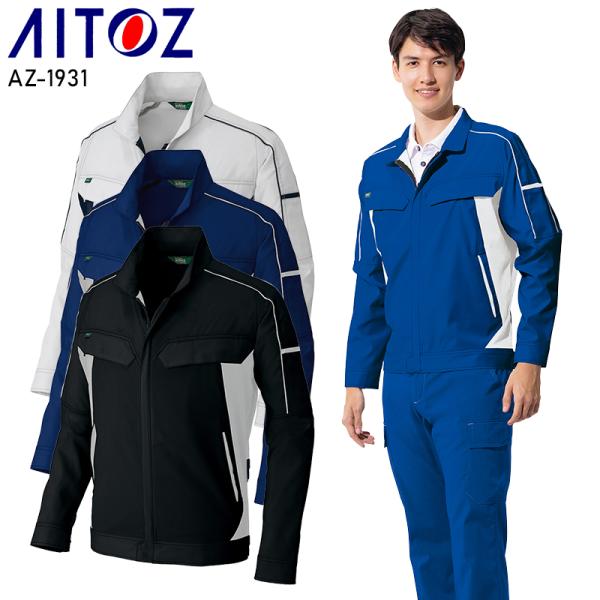 【2025春夏新作】 AITOZ 長袖ブルゾン 作業服 春夏用 男女兼用 AZ-1931 アイトス ...
