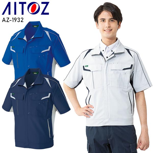 作業服 AITOZ 半袖 ブルゾン アイトス az-1932 男女兼用 帯電防止 ストレッチ 軽量 ...