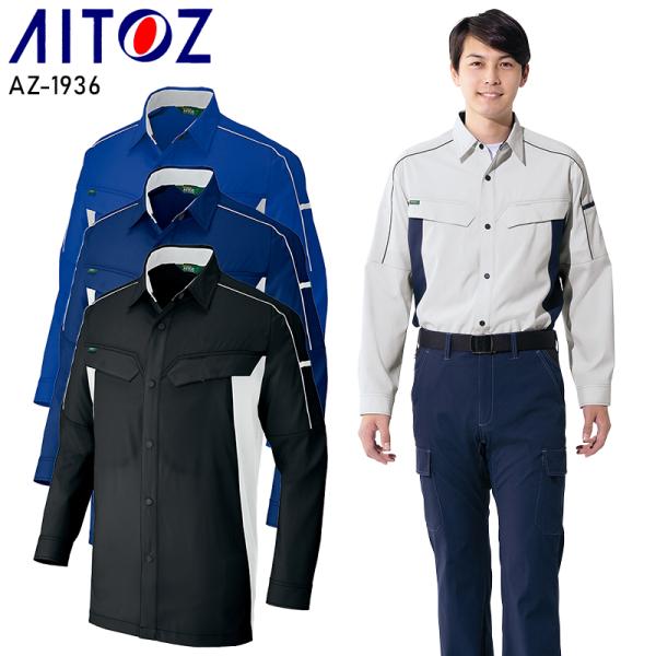 【2025春夏新作】 AITOZ 長袖シャツ 作業服 春夏用 男女兼用 AZ-1936 アイトス 作...