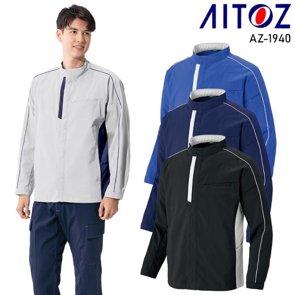 【2026春夏新作】 AITOZ 長袖ジャケット(男女兼用) 作業服 春夏用 男女兼用 AZ-194...