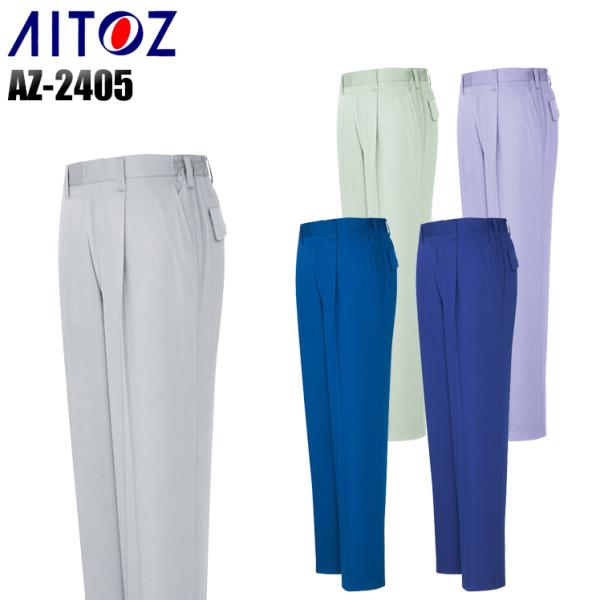 作業ズボン 作業着 作業服 春夏用 アイトス az-2405 ワンタックパンツ 帯電防止 メンズ A...