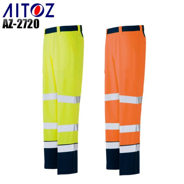 作業服 作業着 秋冬用 高視認性スラックス アイトスAITOZ AZ-2720