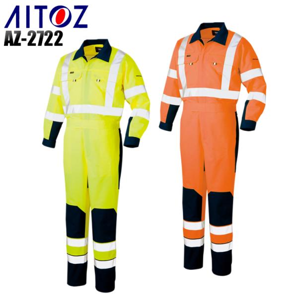作業服 作業着 秋冬用 高視認性つなぎ アイトスAITOZ AZ-2722