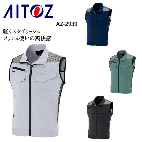 春夏用 作業服・作業用品 ワークベスト スタンドカラー  メンズ アイトスAITOZ AZ-2939