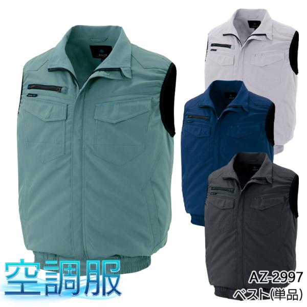 空調服 ベスト ウェア単品 アイトス AZ-2997 熱中症対策