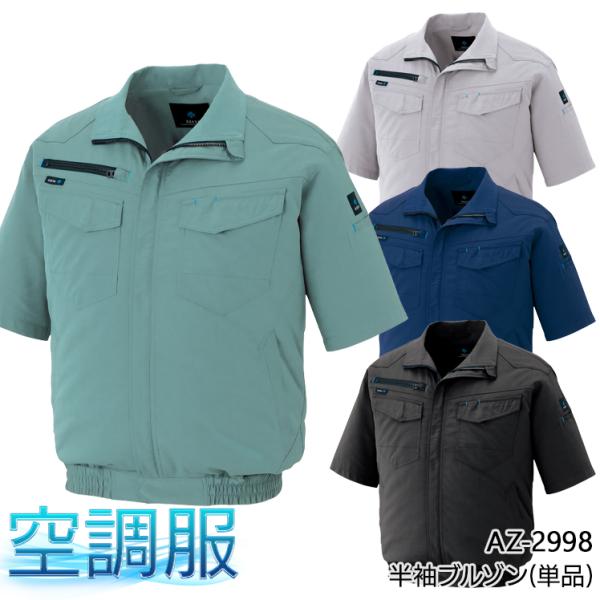 空調服 半袖 ブルゾン ウェア単品 アイトス AZ-2998 熱中症対策