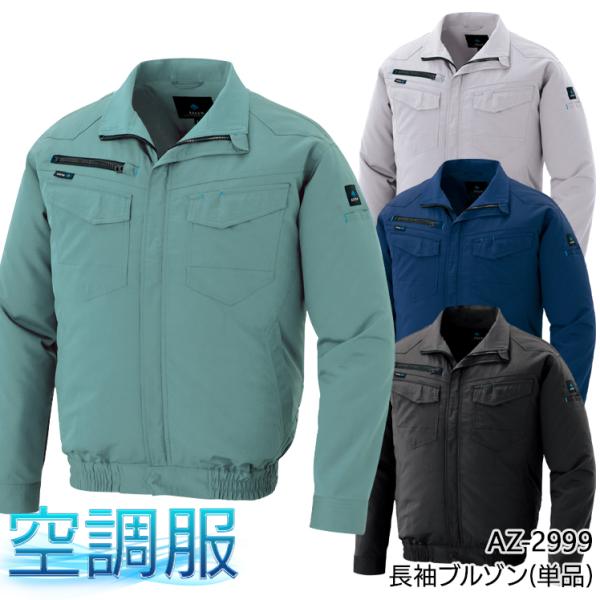 空調服 長袖 夏用 アイトス AZ-2999 ブルゾン ウェア単品 熱中症対策 メンズ レディース