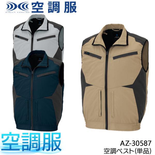 空調服 ベスト ウェア単品 アイトス AZ-30587 熱中症対策