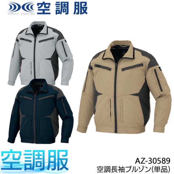 空調服 長袖 夏用 アイトス AZ-30589 ブルゾン ウェア単品 熱中症対策 メンズ レディース