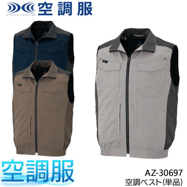 空調服 ベスト ウェア単品 アイトス AZ-30697 熱中症対策