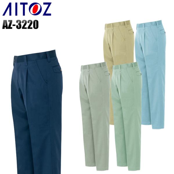 作業服 作業着 秋冬用  ワンタックワークパンツ アイトス az-3220