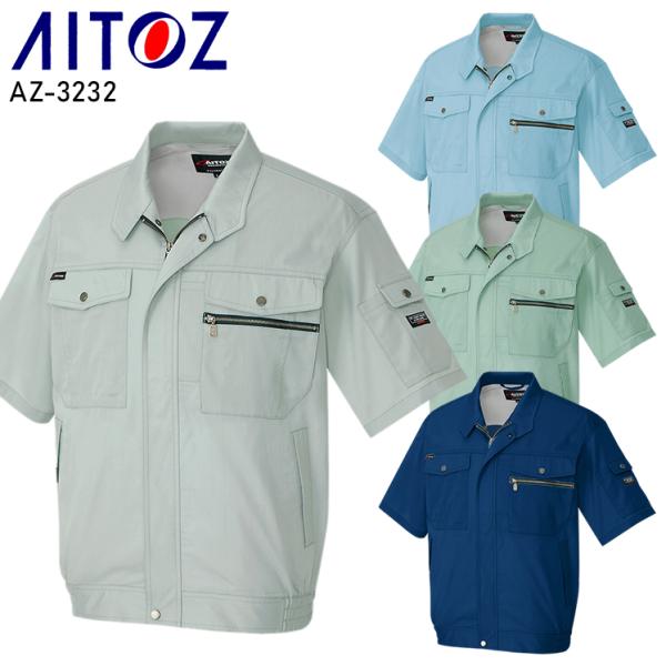 作業服 春夏用 作業着 半袖ブルゾン アイトス az-3232 男女兼用