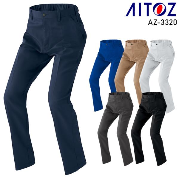 秋冬用 作業服・作業用品 ノータック ワークパンツ 男女兼用 アイトス AITOZ AZ-3320