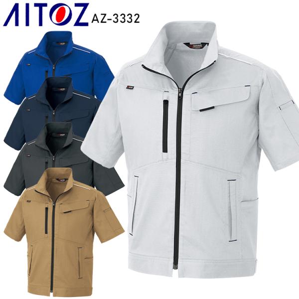 春夏用  作業服・作業用品 半袖ブルゾン 男女兼用 アイトス AITOZ AZ-3332