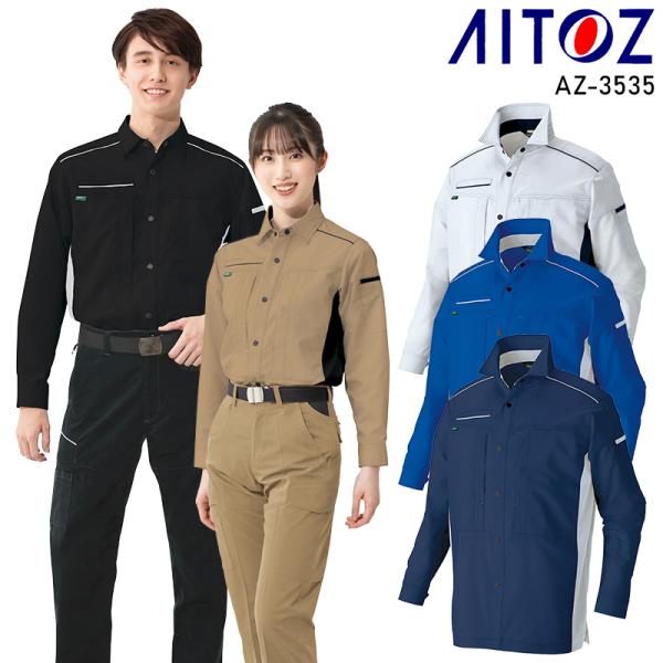 作業服 AITOZ 長袖 シャツ アイトス az-3535 男女兼用 帯電防止 軽量 ストレッチ 作...
