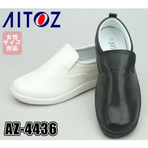 アイトス 厨房靴AZ-4436 コックシューズ 軽量 耐油底 レディース 女性サイズ対応
