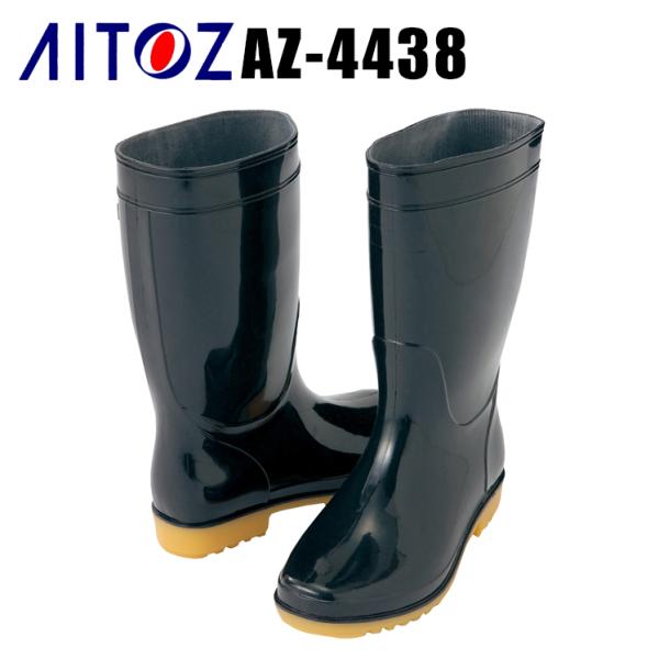 作業長靴 衛生長靴 先芯なし アイトス AZ-4438 メンズ レディース 24cm-28cm