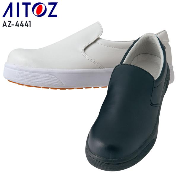 AITOZ 厨房靴 スリップオン ローカット 耐油 耐滑 男女兼用 AZ-4441 アイトス 22-...