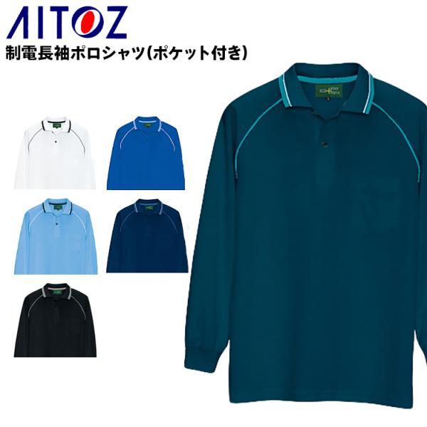 作業服 作業着 ポロシャツ 長袖 制電 アイトス az-50010 男女兼用