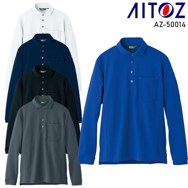 作業服 作業着 ポロシャツ 長袖 アイトス az-50014 男女兼用 吸汗速乾 抗菌防臭 ストレッ...