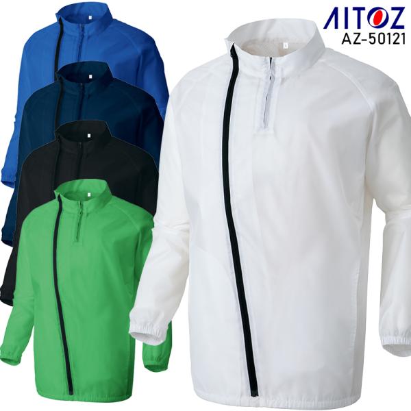 作業服 AITOZ 長袖 ブルゾン アイトス az-50121 オールシーズン 男女兼用 作業服 作...