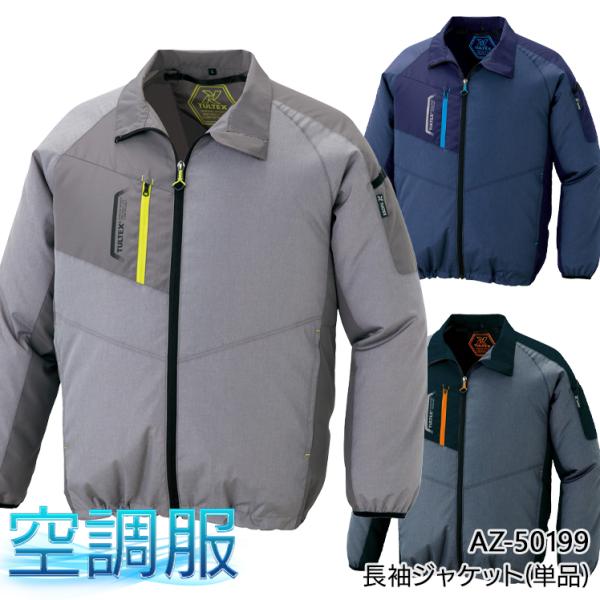 空調服 長袖 夏用 アイトス AZ-50199 ブルゾン ウェア単品 熱中症対策 メンズ レディース