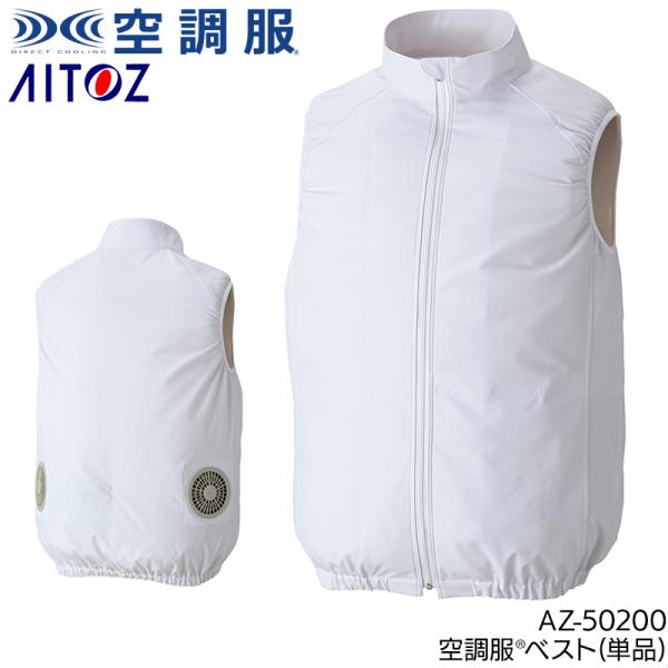 空調服 ベスト ウェア単品 アイトス AZ-50200 熱中症対策 帯電防止 軽量 ストレッチ 【2...