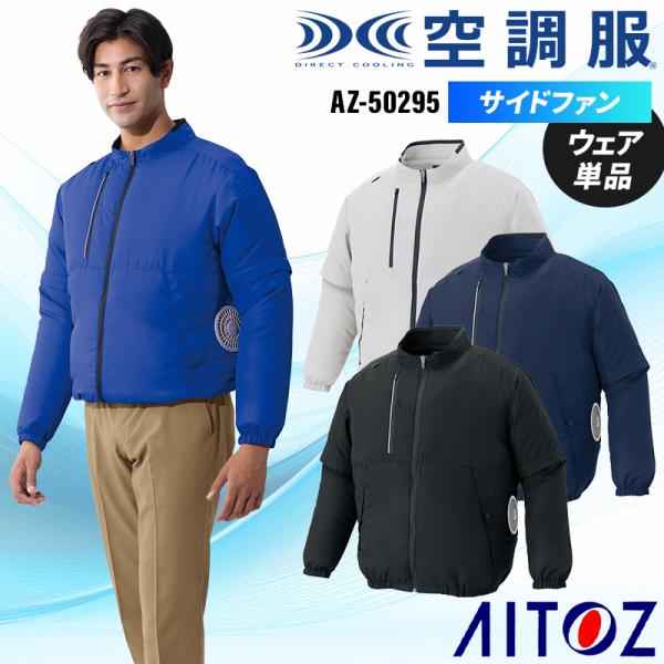 【2026春夏新作】 AITOZ 空調服(R) 長袖ブルゾン(男女兼用)(単品) 作業服 春夏用 男...
