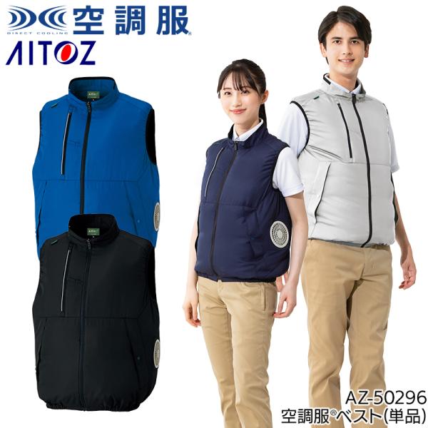 空調服 ベスト ウェア単品 アイトス AZ-50296 熱中症対策 軽量 SS-6L 【2024春夏...